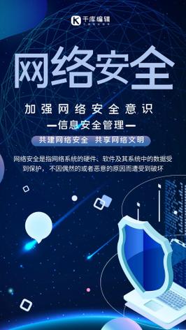 網(wǎng)絡(luò)安全信息安全管理海報(bào)